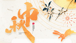 中秋、國(guó)慶節(jié)放假通知